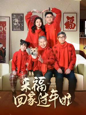 来福回家过年啦(34集) 来福回家过年啦(34集)免费短剧片段