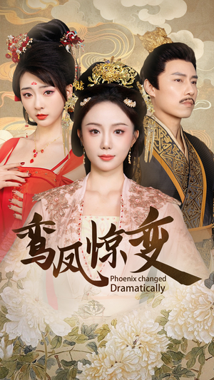 鸾凤惊变（34集）最新热剧免费看