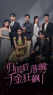 归国后落魄千金狂飙了（70集）我真的爱了