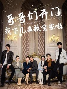 哥哥们开门我下凡来救全家啦（77集）在线观看全集