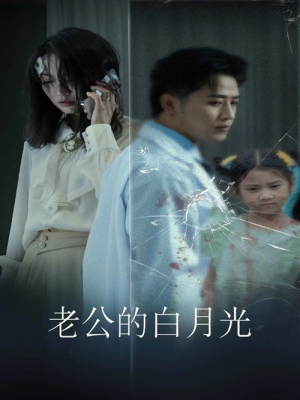 老公的白月光（30集）短剧推荐来了