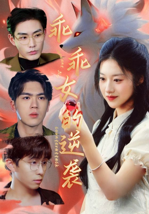 乖乖女的逆袭（60集）评价怎么样