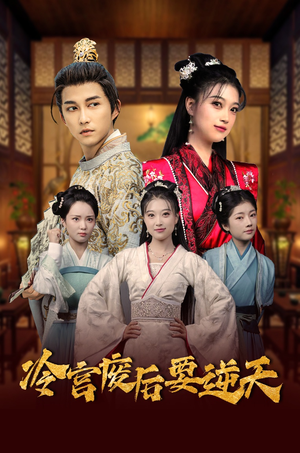 冷宫废后要逆天(64集) 冷宫废后要逆天(64集)看到大结局