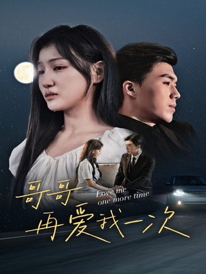 哥哥再爱我一次(29集) 哥哥再爱我一次(29集)热门短剧排行榜