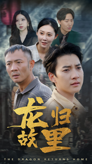 龙归故里（69集）短剧全集抢先看