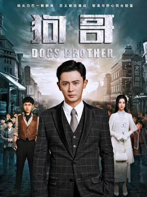 狗哥(101集) 狗哥(101集)免费看全网短剧