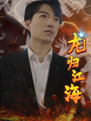 龙归江海(90集) 龙归江海(90集)夸克网盘观看