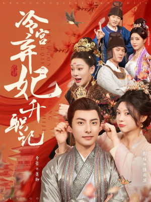 冷宫弃妃升职记(90集) 冷宫弃妃升职记(90集)爆火短剧抢先看