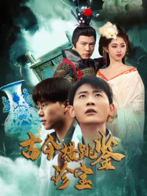 古今横跳鉴珍宝(58集) 古今横跳鉴珍宝(58集)番茄短剧免费看