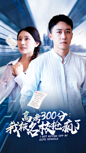 高考300分：我被名校抢疯了（68集）真的太精彩了