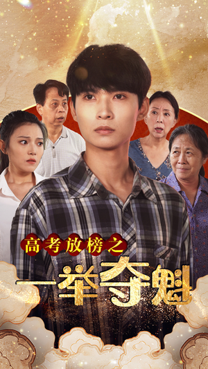 高考放榜之一举夺魁(50集) 高考放榜之一举夺魁(50集)精彩短剧看不停