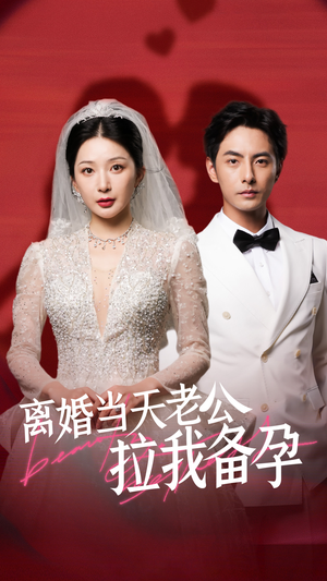 离婚当天老公拉我备孕（68集）追短剧关注我