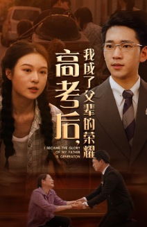 高考后，我成了父辈的荣耀（73集）热门短剧排行榜