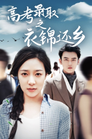 高考录取之衣锦还乡(43集) 高考录取之衣锦还乡(43集)爆款热门短剧