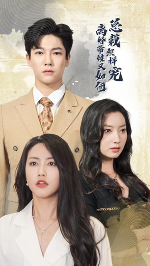 离婚带娃又如何总裁照样宠(65集) 离婚带娃又如何总裁照样宠(65集)精彩好看短剧