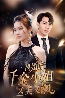 离婚后千金小姐又美又飒(89集) 离婚后千金小姐又美又飒(89集)夸克在线观看