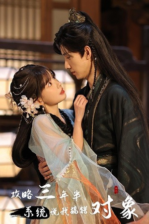 攻略三年半，系统说我搞错对象（66集）超好看短剧推荐