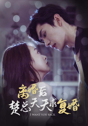 离婚后楚总天天求复婚(87集) 离婚后楚总天天求复婚(87集)短剧看全集
