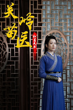 关岭苗医红崖天书（98集）在哪里可以看