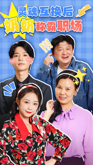 灵魂互换后奶奶称霸职场(46集) 灵魂互换后奶奶称霸职场(46集)一起追短剧吧