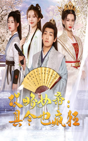 攻略女帝：县令也疯狂（76集）好看的短剧