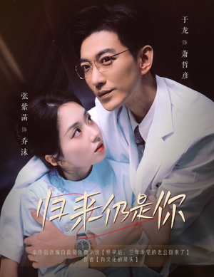 归来仍是你(61集) 归来仍是你(61集)爆火短剧追不停