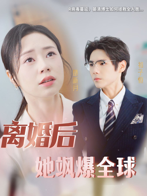 离婚后她飒爆全球(36集) 离婚后她飒爆全球(36集)我全都看完了