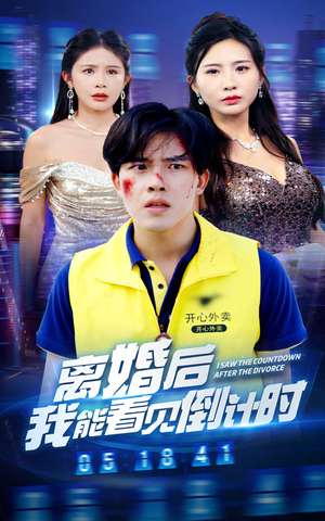 离婚后我能看见倒计时(60集) 离婚后我能看见倒计时(60集)全网独播免费看