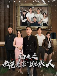 归来之我爸是豪门继承人（50集）免费全集短剧