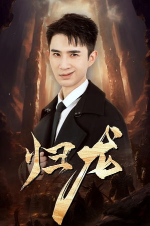 归龙（39集）最火爆短剧