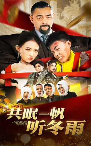 共眠一帆听冬雨(51集) 共眠一帆听冬雨(51集)短剧解说热门