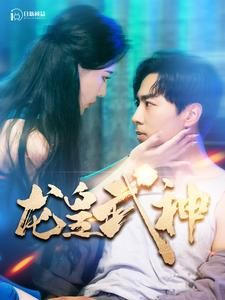 龙皇武神（98集）一口气追完短剧