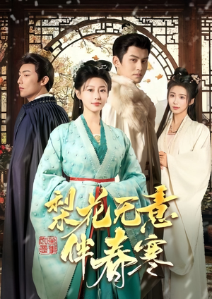 梨花无意伴春寒(63集) 梨花无意伴春寒(63集)简直不要太好看