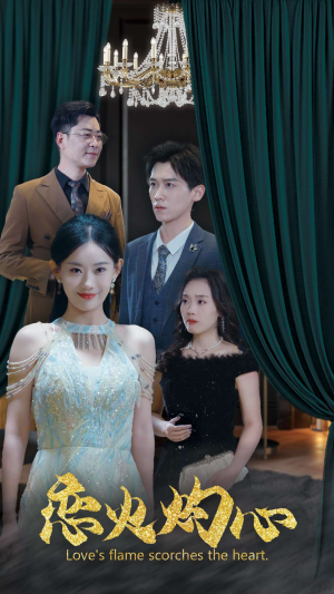 恋火灼心(41集) 恋火灼心(41集)第三季