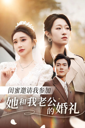 闺蜜邀请我参加她和我老公的婚礼（合集）上热门短剧