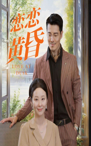 恋恋黄昏(31集) 恋恋黄昏(31集)我真的爱了