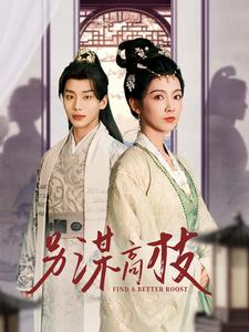 另谋高枝(100集) 另谋高枝(100集)短剧推荐上热门