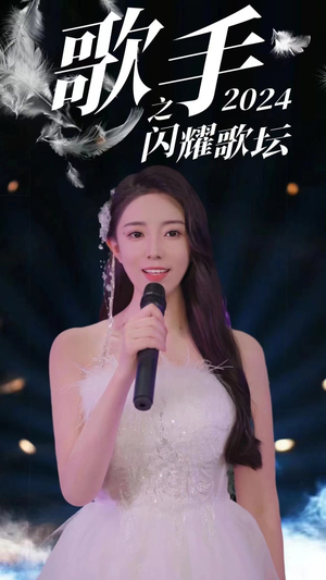 歌手2024之闪耀歌坛（79集）一起追短剧吧