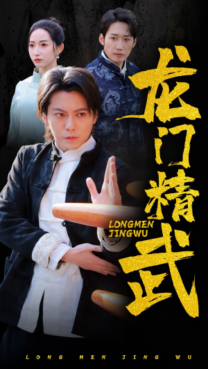 龙门精武(62集) 龙门精武(62集)精彩短剧天天看