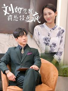 刘妈觉醒霸总轻点疯(40集) 刘妈觉醒霸总轻点疯(40集)精彩短剧分享。