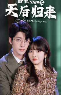 歌手2024之天后归来(70集) 歌手2024之天后归来(70集)无需充值尽情看