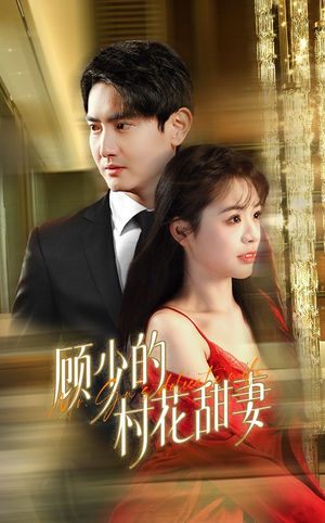 顾少的村花甜妻(59集) 顾少的村花甜妻(59集)短剧太好看