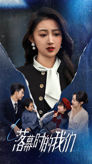 落幕时的我们(60集) 落幕时的我们(60集)抢先看新短剧