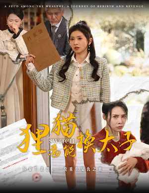 狸猫焉能换太子(30集) 狸猫焉能换太子(30集)好看短剧又来了