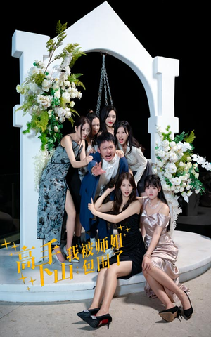 高手下山,我被师姐包围了(75集) 高手下山,我被师姐包围了(75集)无需会员免费看