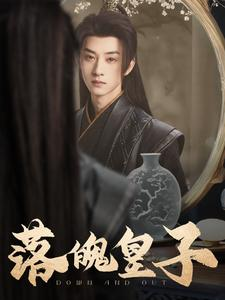 落魄皇子（102集）追短剧关注我