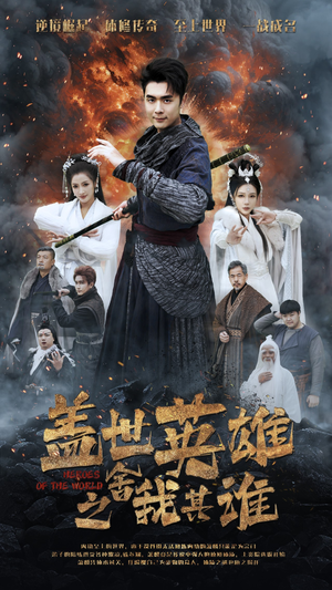 盖世英雄之舍我其谁(61集) 盖世英雄之舍我其谁(61集)剧好看短剧推荐