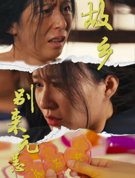 故乡别来无恙(55集) 故乡别来无恙(55集)古装短剧推荐