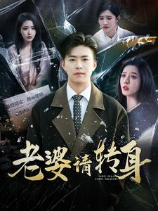 老婆请转身（82集）独家短剧免费看