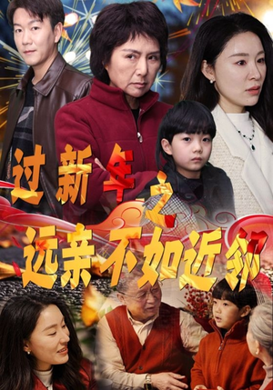 过新年之远亲不如近邻(50集) 过新年之远亲不如近邻(50集)爱上了这部剧了